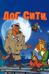 Дог Сити 1992 постер