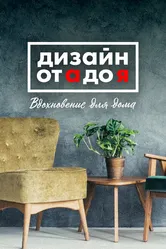 Дизайн от А до Я: Вдохновение для дома 2023 постер