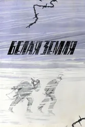 Белая земля 1970 постер