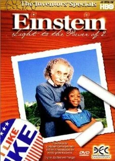 Постер Эйнштейн. Сила света 1996