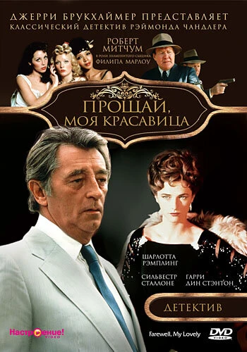 Постер Прощай, моя красавица 1975