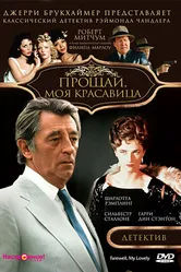 Прощай, моя красавица 1975 постер