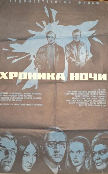 Постер Хроника ночи 1972