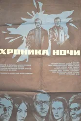 Хроника ночи 1972 постер