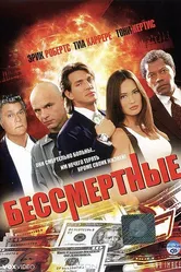 Бессмертные 1995 постер