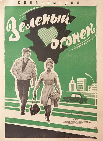 Постер Зелёный огонёк 1964