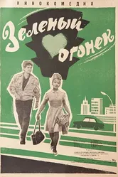 Зелёный огонёк 1964 постер