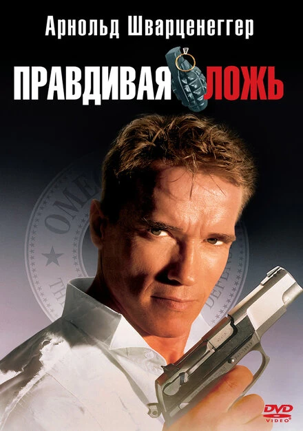 Постер Правдивая ложь 1994