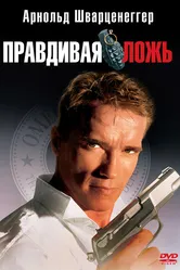 Правдивая ложь 1994 постер