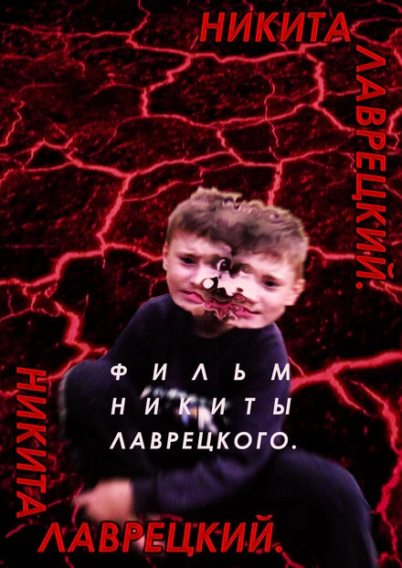 Постер Никита Лаврецкий 2019