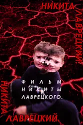 Никита Лаврецкий 2019 постер