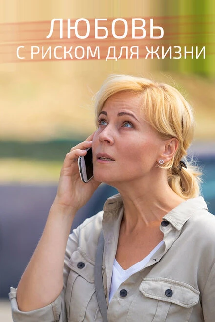 Постер Любовь с риском для жизни 2019