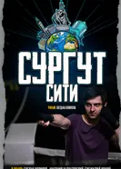 Сургут-сити 2025 постер