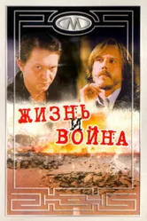 Жизнь и война 2000 постер