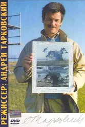 Режиссер: Андрей Тарковский 1988 постер