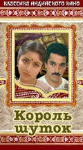Постер Король шуток 1986