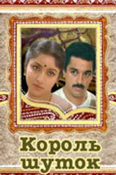 Король шуток 1986 постер