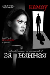 Загнанная 2014 постер