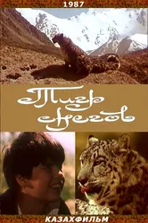 Тигр снегов 1987 постер