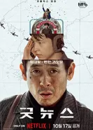 Хорошие новости, Корея Южная постер