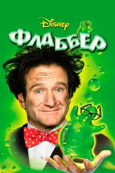 Флаббер 1997 постер