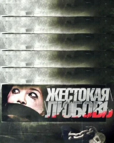 Постер Жестокая любовь 2010
