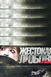 Жестокая любовь 2010 постер