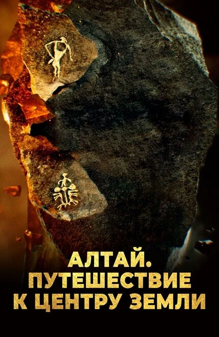Постер Алтай. Путешествие к центру земли 2016