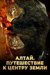 Алтай. Путешествие к центру земли 2016 постер