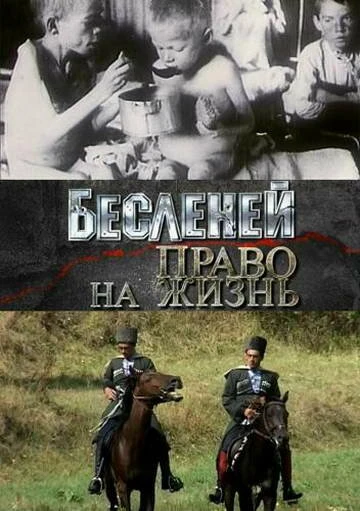 Постер Бесленей. Право на жизнь 2008