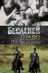 Бесленей. Право на жизнь 2008 постер