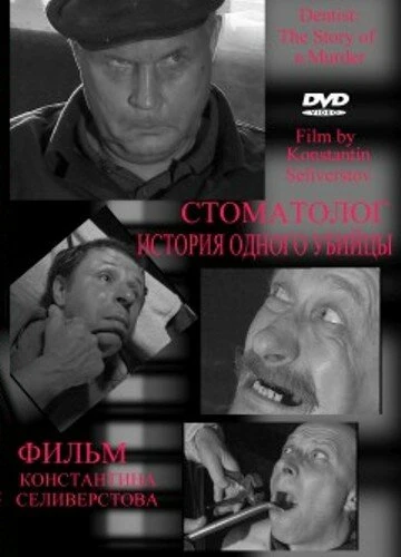 Постер Стоматолог 2006