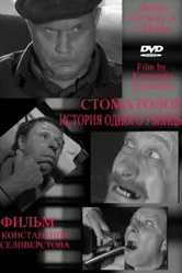Стоматолог 2006 постер