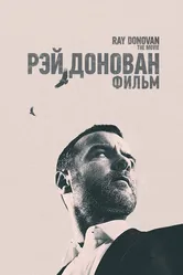 Рэй Донован: Фильм 2022 постер
