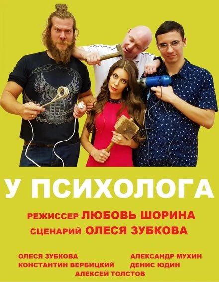 Постер У психолога 2019