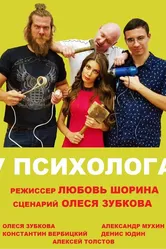У психолога 2019 постер