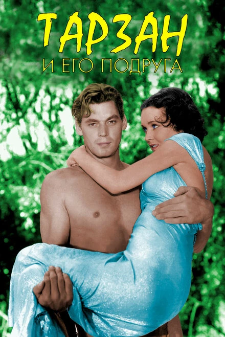 Постер Тарзан и его подруга 1934