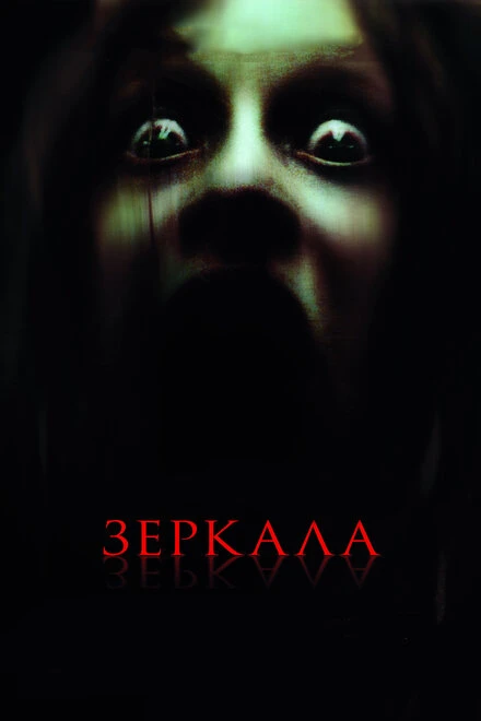 Постер Зеркала 2008