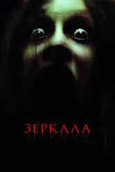 Зеркала 2008 постер