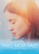 Раю, мой раю 2022 постер