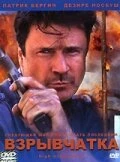Постер Взрывчатка 2001