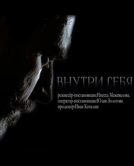 Постер Внутри себя 2018, Россия