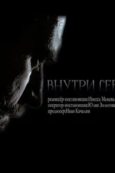 Внутри себя 2018, Россия постер