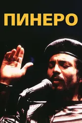 Пинеро 2001 постер