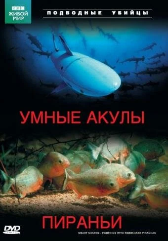 Постер Подводные убийцы. Умные акулы. Пираньи 2003