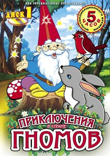 Постер Приключения в стране Гномов 1985
