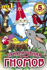 Приключения в стране Гномов 1985 постер