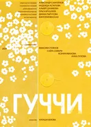 Гуччи 2025 постер