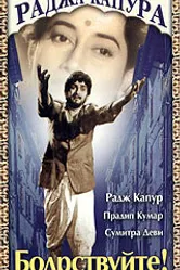 Бодрствуйте! 1956 постер