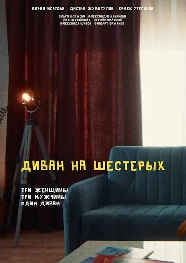 Постер Диван на шестерых 2022
